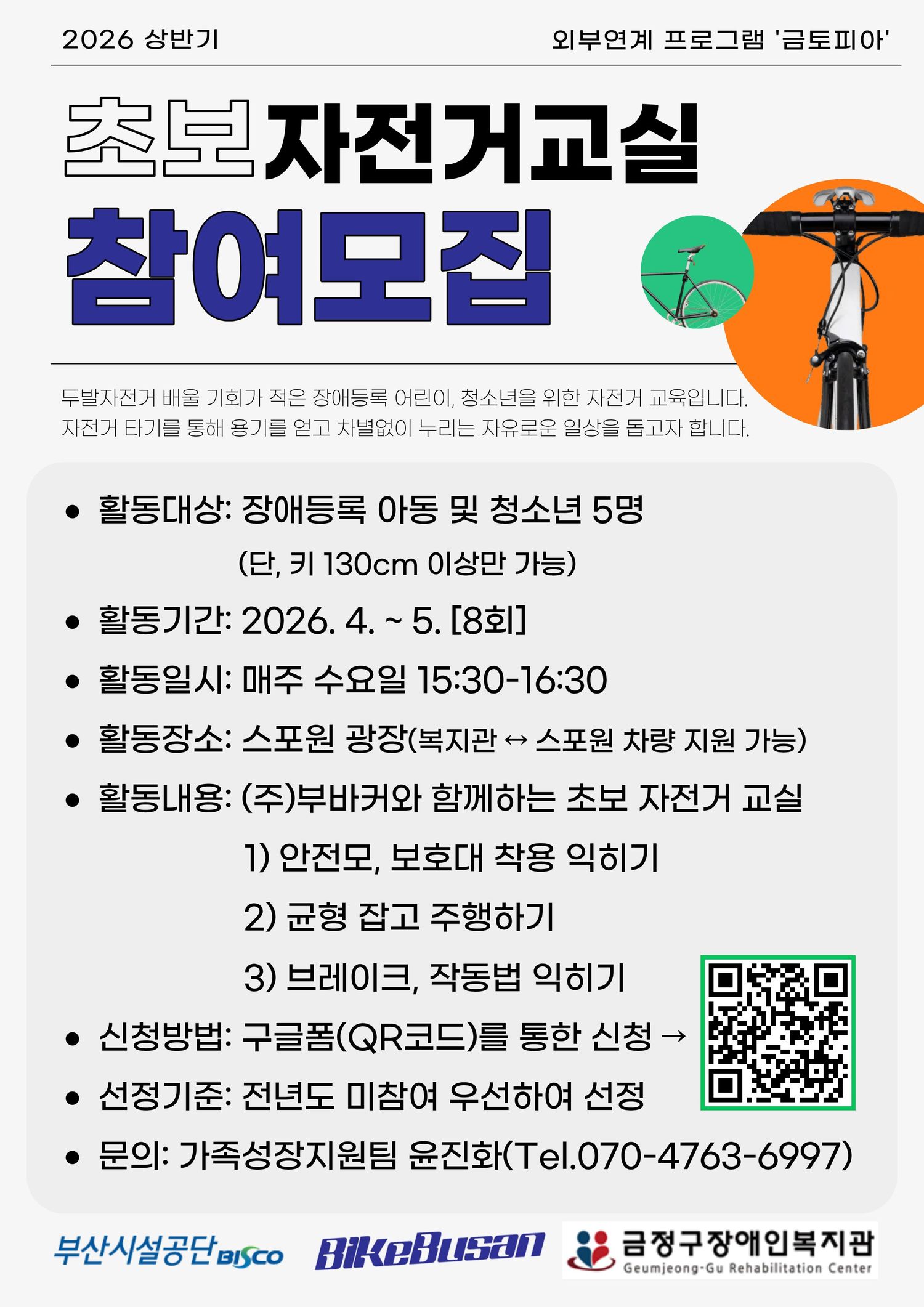 2026 자전거교 참여모집