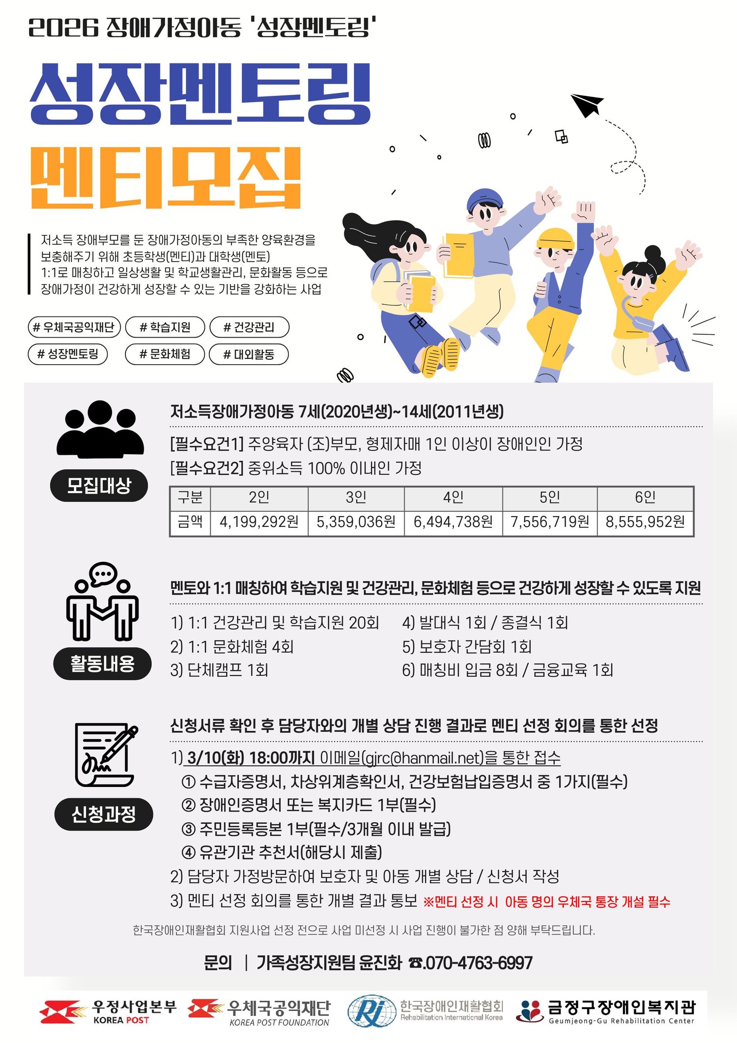 2026년 장애가정아동 성장멘토링 멘티(참여아동) 모집 