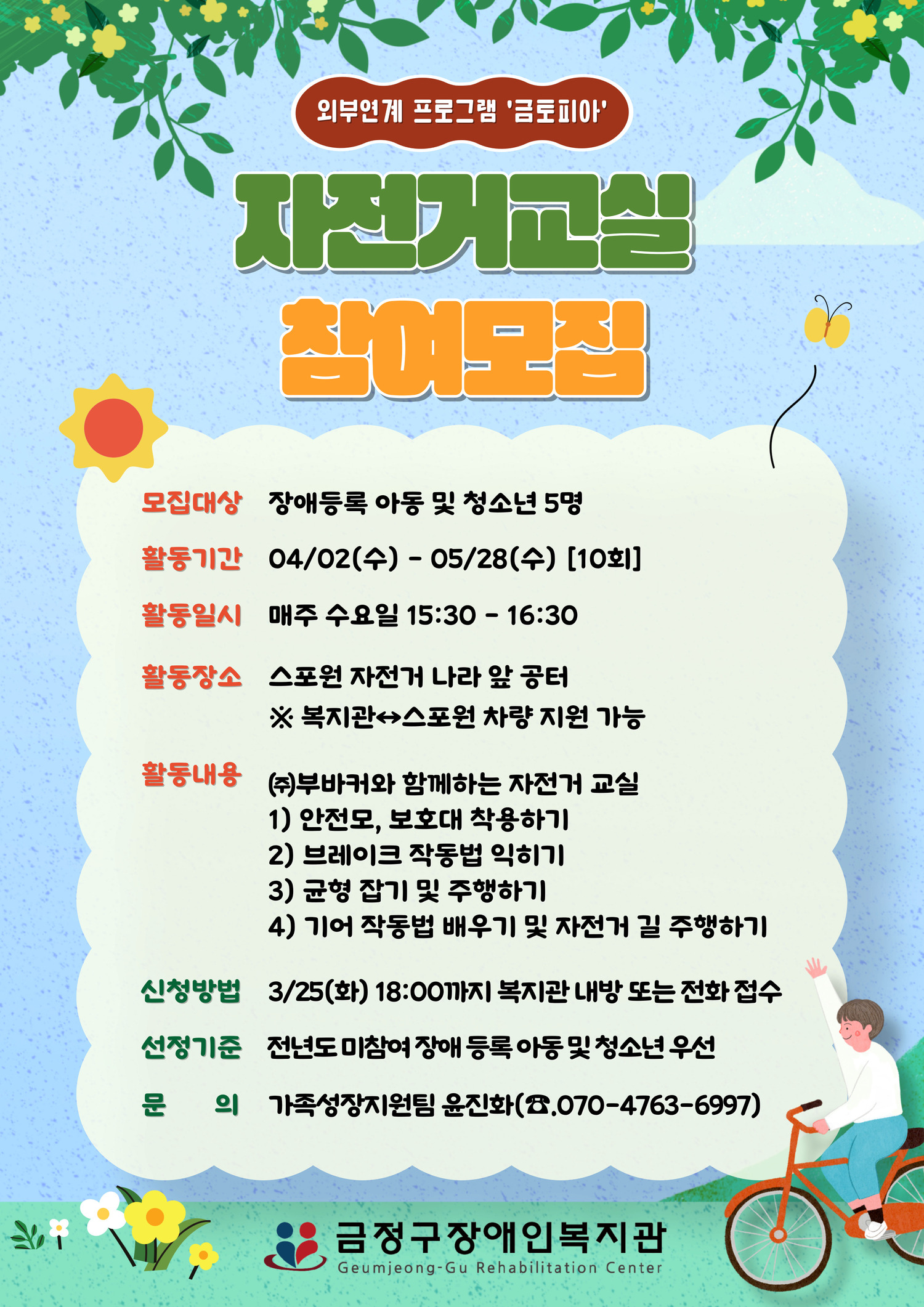 2025년 자전거교실 참여자 모집