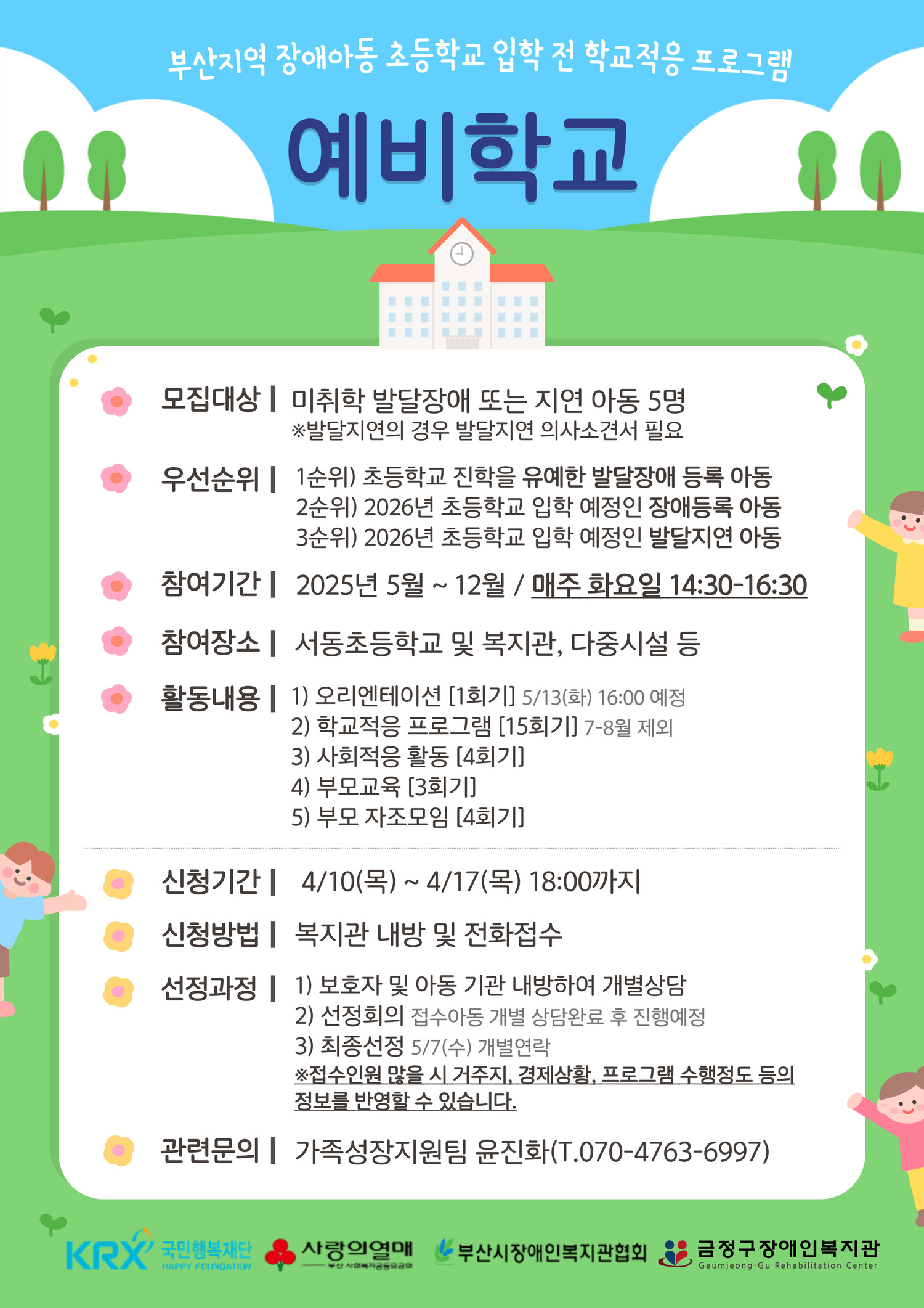 2025년 부산지역 장애아동 초등학교 입학 전 학교적응 프로그램