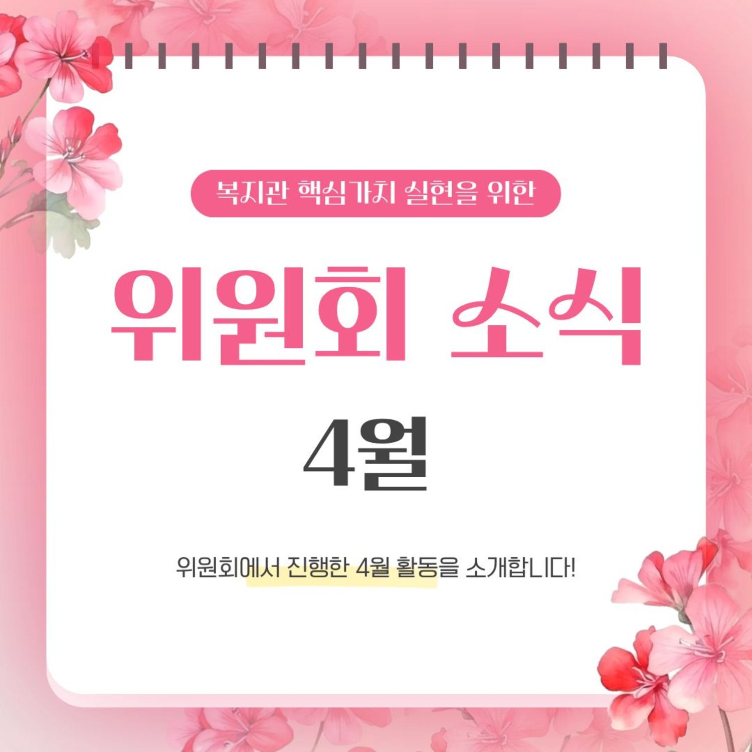 우리 복지관의 4월 위원회 활동을 소개합니다!