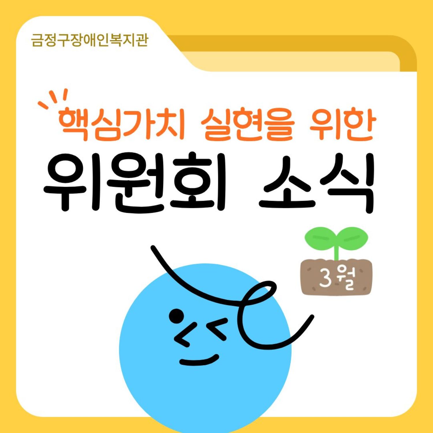 우리 복지관의 3월 위원회 활동을 소개합니다! 