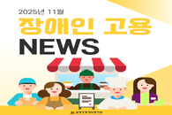 장애인 고용 NEWS 11월호