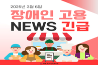 (긴급)장애인 고용 NEWS 2025. 03. 06.
