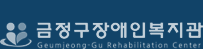 금정구장애인복지관 GEUMJEONG-GU REHABILITATION CENTER